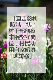 直击慈利防汛一线：村干部彻夜未眠坚守岗位，村民动用自家船协助转移