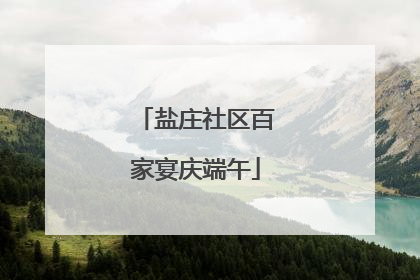 盐庄社区百家宴庆端午