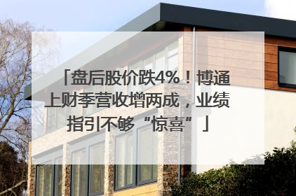 盘后股价跌4%！博通上财季营收增两成，业绩指引不够“惊喜”