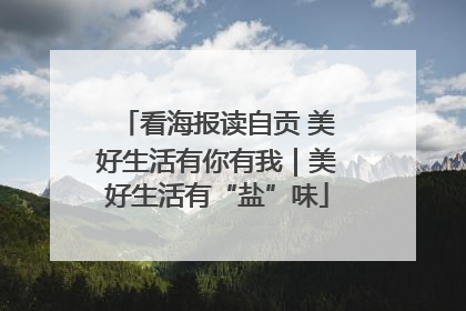 看海报读自贡 美好生活有你有我｜美好生活有“盐”味