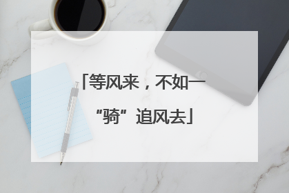等风来，不如一“骑”追风去