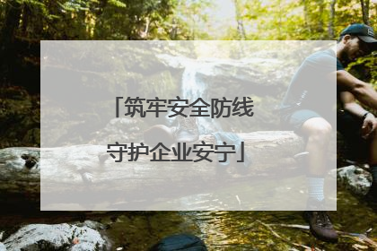 筑牢安全防线 守护企业安宁