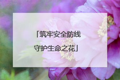 筑牢安全防线 守护生命之花