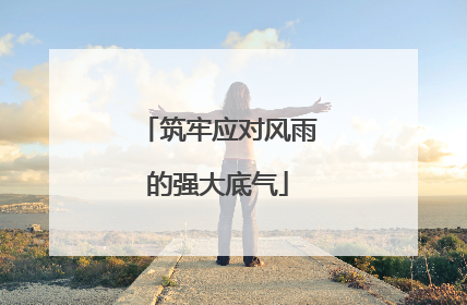 筑牢应对风雨的强大底气
