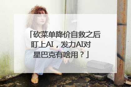 砍菜单降价自救之后盯上AI，发力AI对星巴克有啥用？