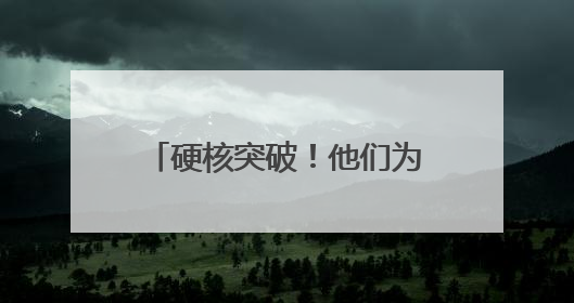 硬核突破！他们为中国国防装上了 “空中千里眼”