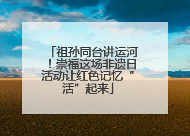 祖孙同台讲运河！崇福这场非遗日活动让红色记忆“活”起来