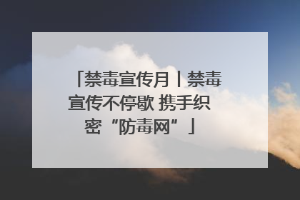 禁毒宣传月丨禁毒宣传不停歇 携手织密“防毒网”