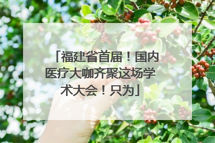 福建省首届！国内医疗大咖齐聚这场学术大会！只为