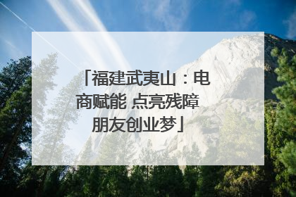 福建武夷山：电商赋能 点亮残障朋友创业梦