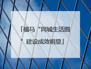 福马“同城生活圈”建设成效明显