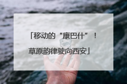 移动的“康巴什”！草原韵律驶向西安