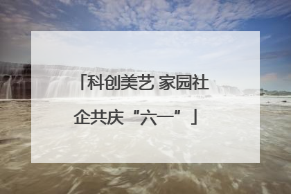 科创美艺 家园社企共庆“六一”