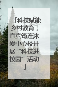 科技赋能乡村教育，宜宾筠连沐爱中心校开展“科技进校园”活动