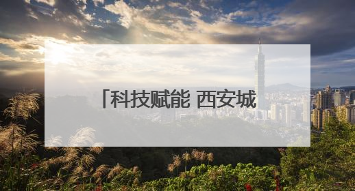 科技赋能 西安城墙保护取得新成果