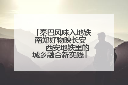 秦巴风味入地铁 南郑好物映长安——西安地铁里的城乡融合新实践