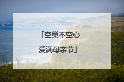 空巢不空心 爱满母亲节