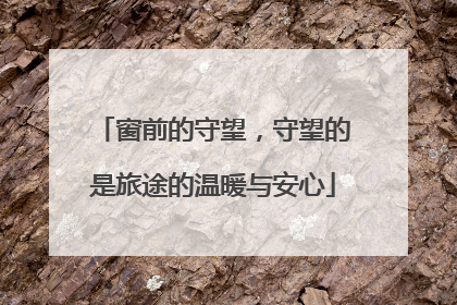 窗前的守望，守望的是旅途的温暖与安心
