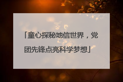 童心探秘地信世界，党团先锋点亮科学梦想