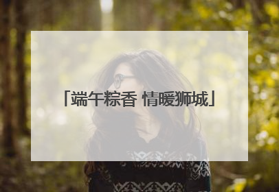 端午粽香 情暖狮城