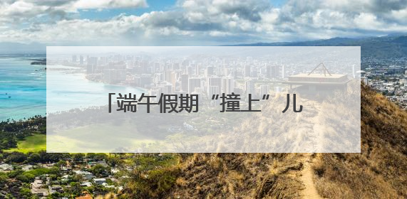 端午假期“撞上”儿童节，我省各大科技馆爆火 为何越来越多孩子爱上科技馆