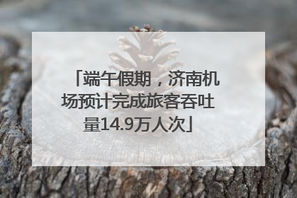 端午假期，济南机场预计完成旅客吞吐量14.9万人次