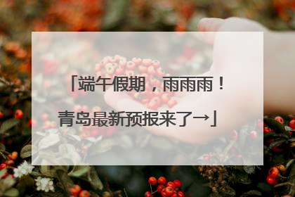 端午假期，雨雨雨！青岛最新预报来了→