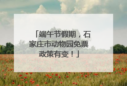 端午节假期，石家庄市动物园免票政策有变！
