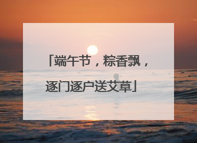 端午节，粽香飘，逐门逐户送艾草