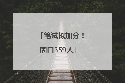笔试拟加分！周口359人