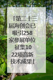 第二十三届海创会已吸引258家参展单位 征集1022项高新技术成果