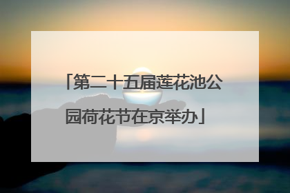 第二十五届莲花池公园荷花节在京举办