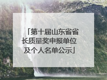 第十届山东省省长质量奖申报单位及个人名单公示