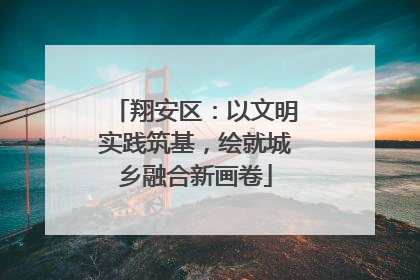 翔安区：以文明实践筑基，绘就城乡融合新画卷