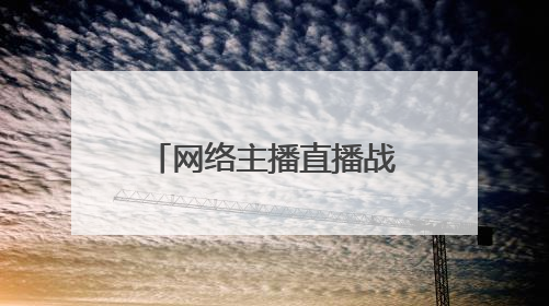网络主播直播战斗机引来境外间谍，细节披露→