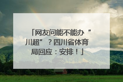 网友问能不能办“川超”？四川省体育局回应：安排！