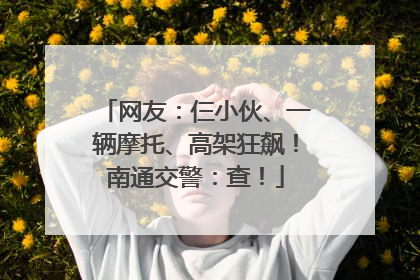 网友：仨小伙、一辆摩托、高架狂飙！南通交警：查！