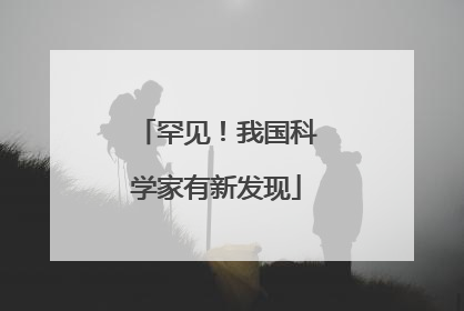 罕见！我国科学家有新发现