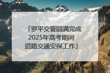 罗平交管圆满完成2025年高考期间道路交通安保工作