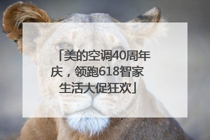 美的空调40周年庆，领跑618智家生活大促狂欢