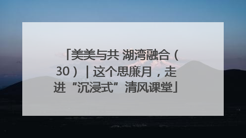 美美与共 湖湾融合（30）｜这个思廉月，走进“沉浸式”清风课堂