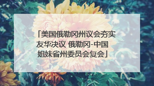 美国俄勒冈州议会夯实友华决议 俄勒冈-中国姐妹省州委员会复会