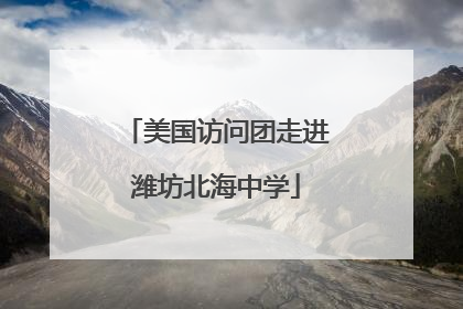 美国访问团走进潍坊北海中学