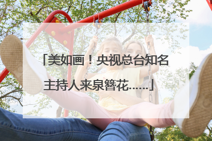 美如画！央视总台知名主持人来泉簪花……
