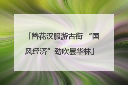 簪花汉服游古街 “国风经济”劲吹昙华林
