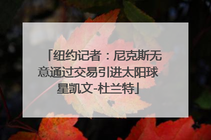 纽约记者：尼克斯无意通过交易引进太阳球星凯文-杜兰特