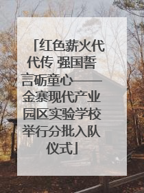 红色薪火代代传 强国誓言砺童心——金寨现代产业园区实验学校举行分批入队仪式