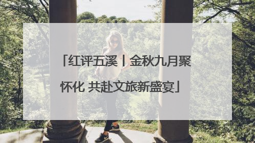 红评五溪丨金秋九月聚怀化 共赴文旅新盛宴