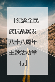 纪念全民族抗战爆发八十八周年主题活动举行