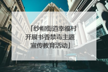纱帽街道幸福村开展书香禁毒主题宣传教育活动